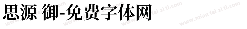 思源 御字体转换